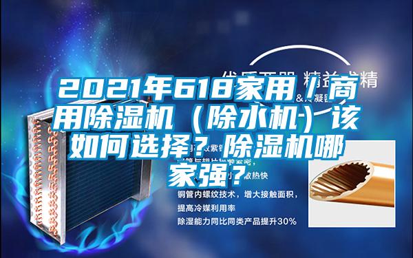 2021年618家用／商用除濕機（除水機）該如何選擇？除濕機哪家強？