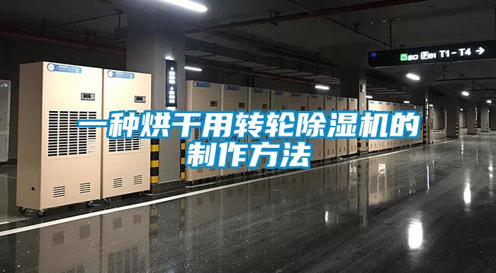 一種烘干用轉輪除濕機的制作方法