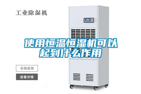 使用恒溫恒濕機可以起到什么作用