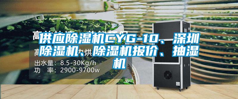 供應除濕機CYG-10、深圳除濕機、除濕機報價、抽濕機