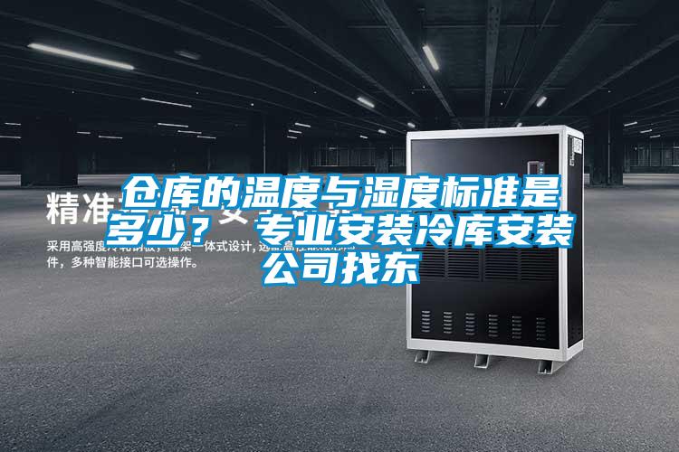 倉庫的溫度與濕度標準是多少？ 專業安裝冷庫安裝公司找東