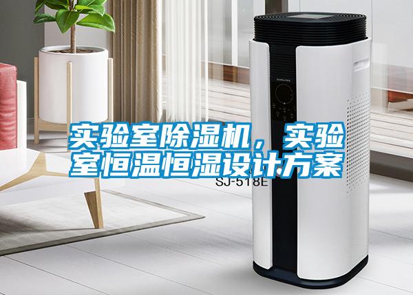 實驗室除濕機，實驗室恒溫恒濕設計方案