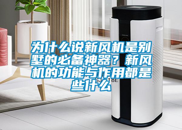 為什么說新風機是別墅的必備神器？新風機的功能與作用都是些什么
