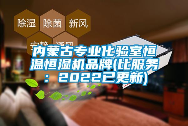 內蒙古專業化驗室恒溫恒濕機品牌(比服務：2022已更新)