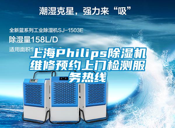 上海Philips除濕機維修預約上門檢測服務熱線