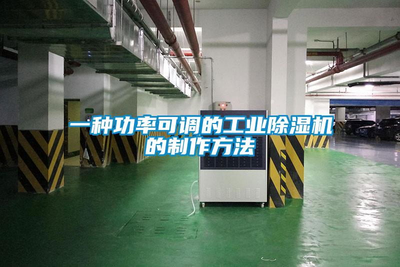 一種功率可調的工業除濕機的制作方法