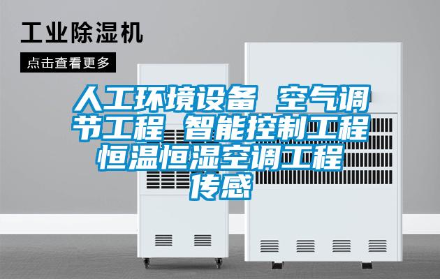 人工環境設備 空氣調節工程 智能控制工程 恒溫恒濕空調工程 傳感