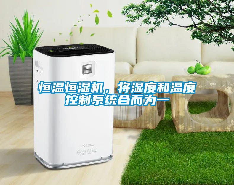 恒溫恒濕機，將濕度和溫度控制系統合而為一