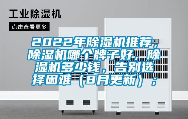 2022年除濕機推薦，除濕機哪個牌子好，除濕機多少錢，告別選擇困難（8月更新）；