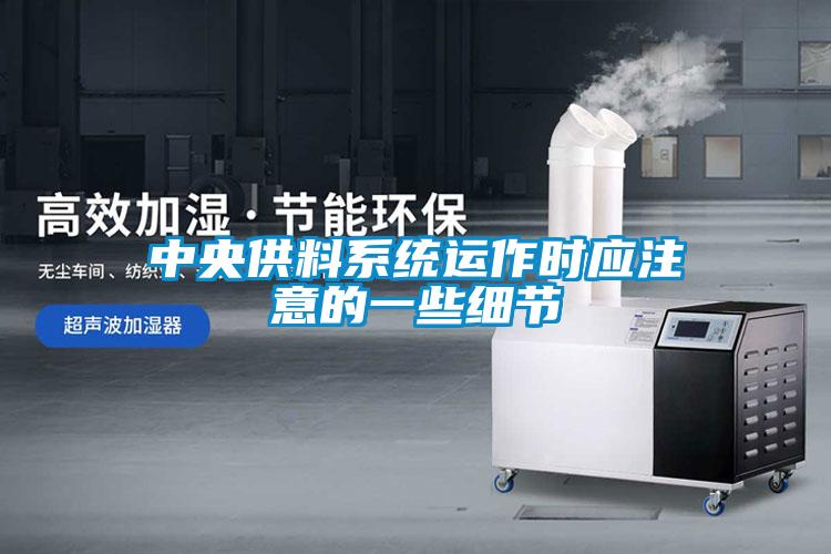 中央供料系統運作時應注意的一些細節
