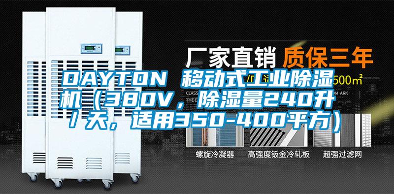 DAYTON 移動式工業除濕機（380V，除濕量240升／天，適用350-400平方）