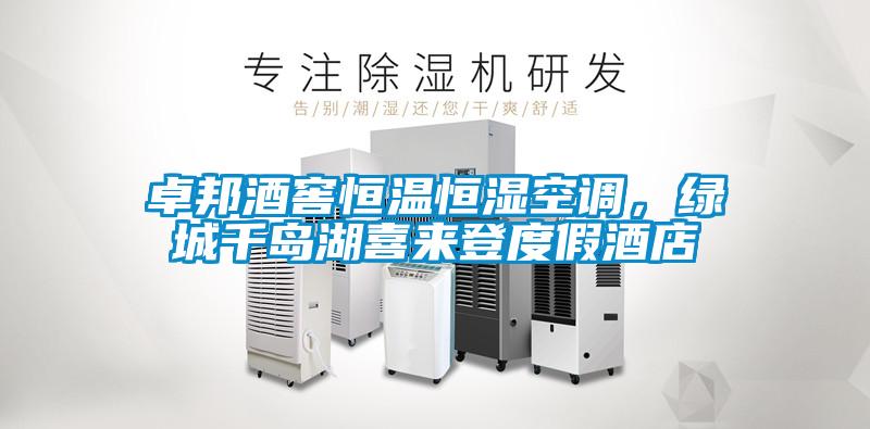 卓邦酒窖恒溫恒濕空調，綠城千島湖喜來登度假酒店