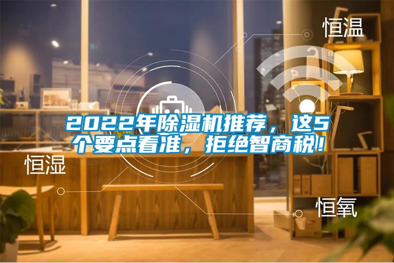 2022年除濕機推薦，這5個要點看準，拒絕智商稅！