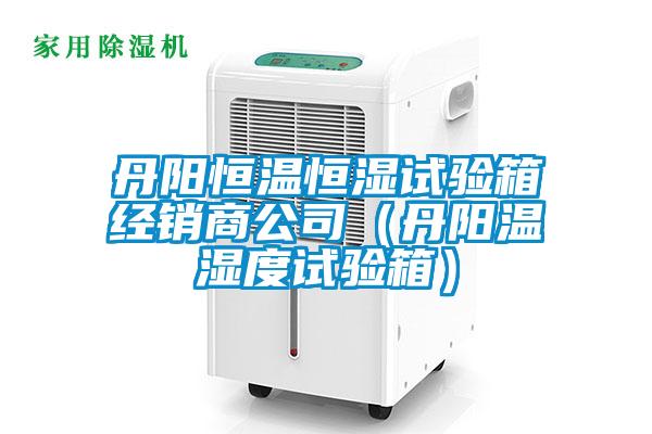 丹陽恒溫恒濕試驗箱經銷商公司（丹陽溫濕度試驗箱）
