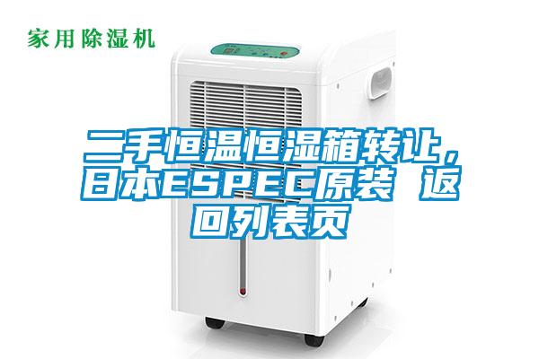 二手恒溫恒濕箱轉讓，日本ESPEC原裝 返回列表頁