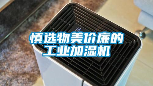慎選物美價廉的工業加濕機