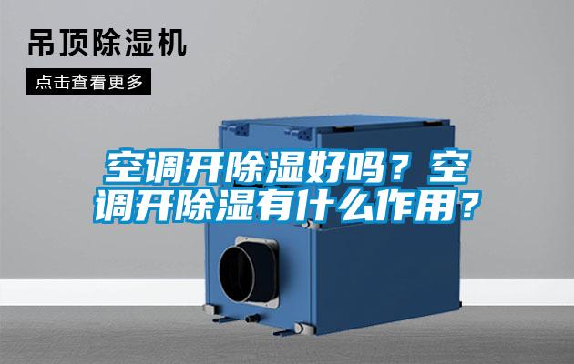 空調開除濕好嗎？空調開除濕有什么作用？