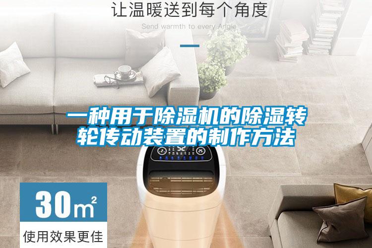 一種用于除濕機的除濕轉輪傳動裝置的制作方法