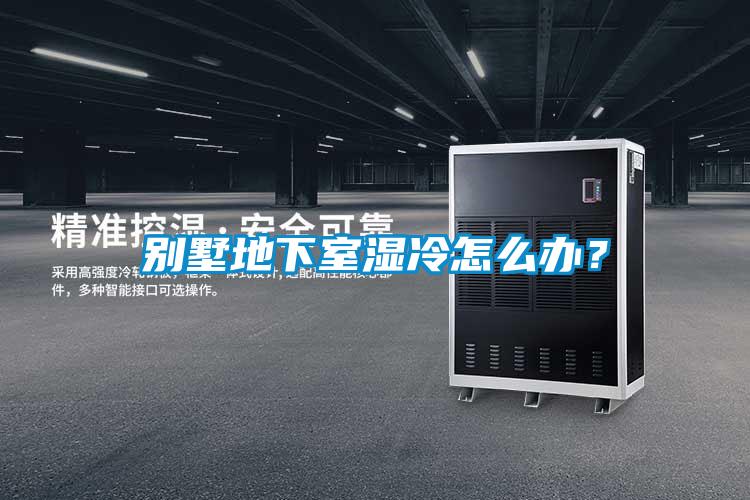 別墅地下室濕冷怎么辦？