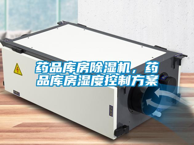 藥品庫房除濕機，藥品庫房濕度控制方案