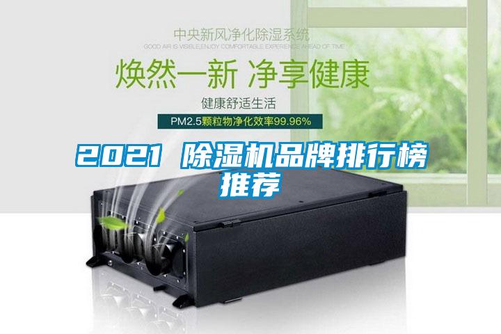 2021 除濕機品牌排行榜推薦