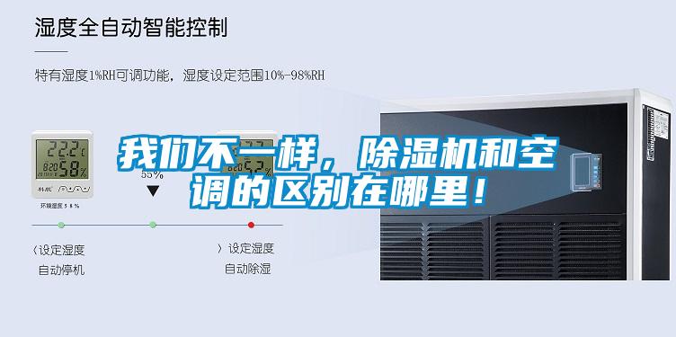 我們不一樣，除濕機和空調的區別在哪里！