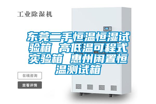 東莞二手恒溫恒濕試驗箱 高低溫可程式實驗箱 惠州閑置恒溫測試箱
