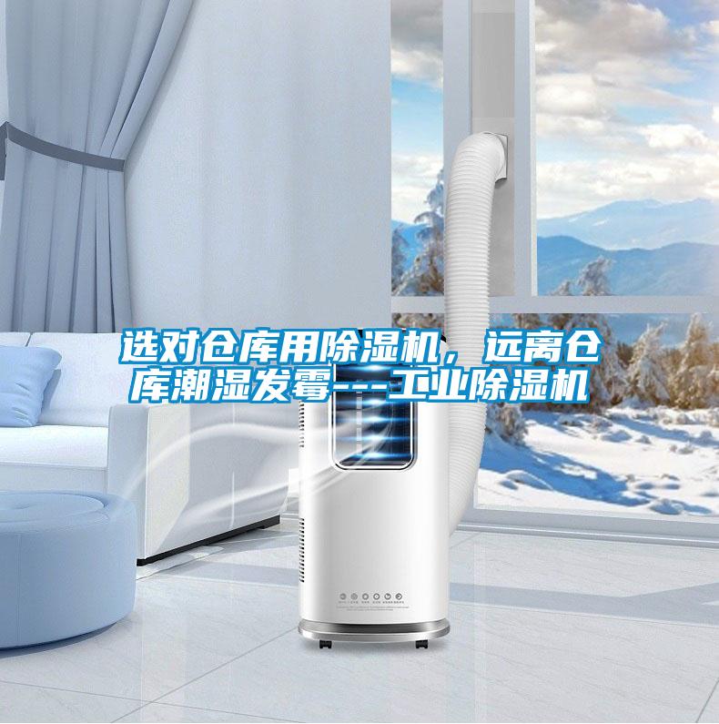 選對倉庫用除濕機，遠離倉庫潮濕發霉---工業除濕機