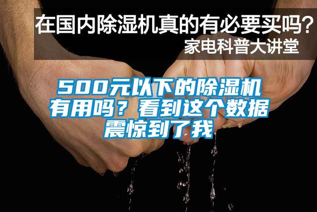 500元以下的除濕機有用嗎？看到這個數據震驚到了我