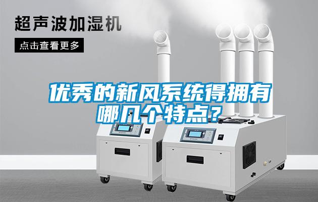 優秀的新風系統得擁有哪幾個特點？