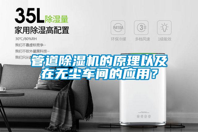 管道除濕機的原理以及在無塵車間的應用？