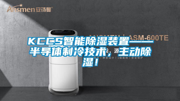 KCCS智能除濕裝置——半導體制冷技術，主動除濕！