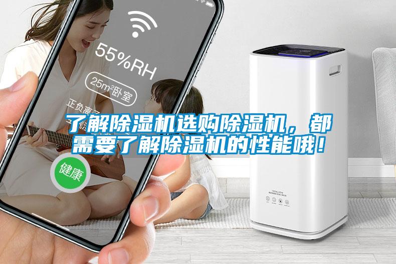 了解除濕機選購除濕機，都需要了解除濕機的性能哦！