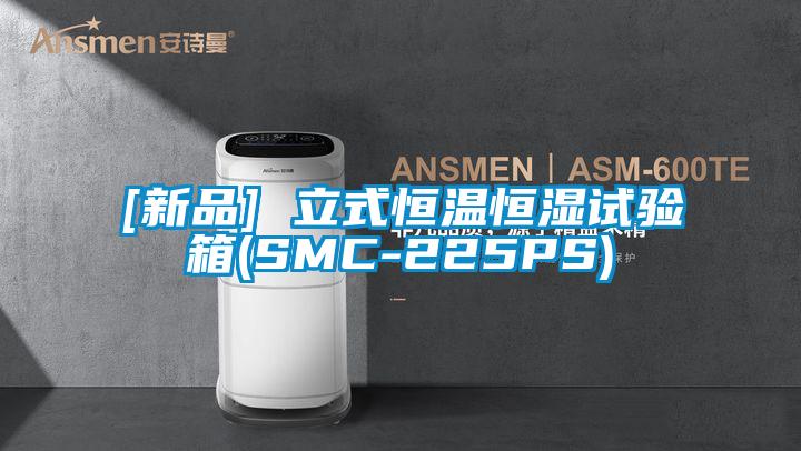 [新品] 立式恒溫恒濕試驗箱(SMC-225PS)