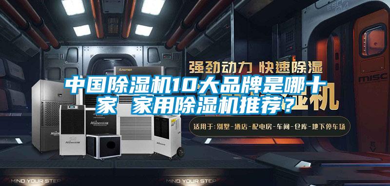 中國除濕機10大品牌是哪十家 家用除濕機推薦？