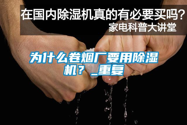 為什么卷煙廠要用除濕機？_重復