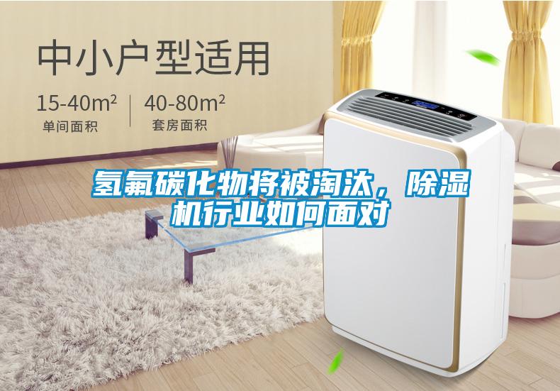 氫氟碳化物將被淘汰，除濕機行業如何面對