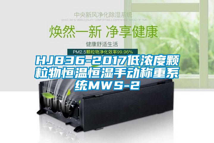 HJ836-2017低濃度顆粒物恒溫恒濕手動稱重系統MWS-2