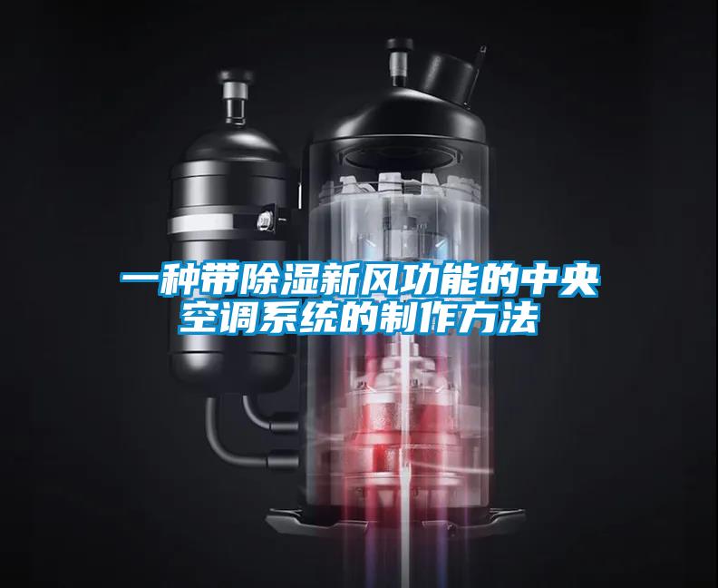 一種帶除濕新風功能的中央空調系統的制作方法