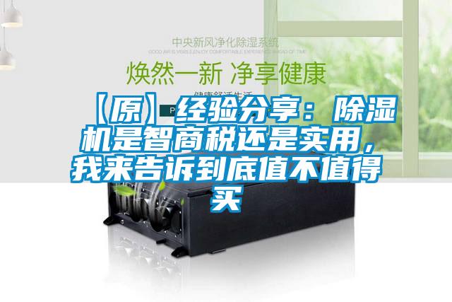 【原】經驗分享：除濕機是智商稅還是實用，我來告訴到底值不值得買