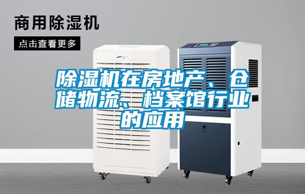 除濕機在房地產、倉儲物流、檔案館行業的應用