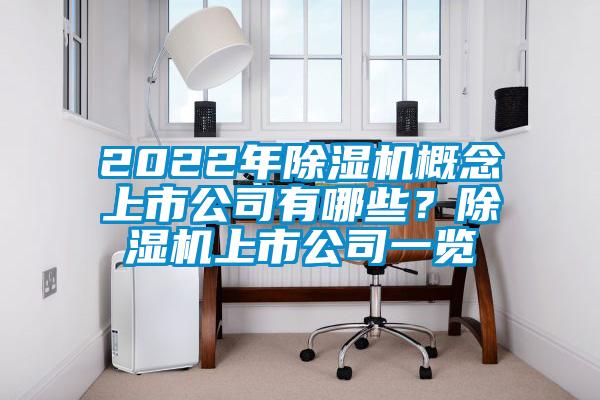 2022年除濕機概念上市公司有哪些？除濕機上市公司一覽