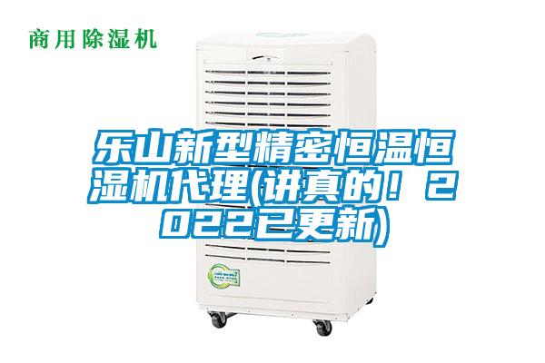 樂山新型精密恒溫恒濕機代理(講真的！2022已更新)