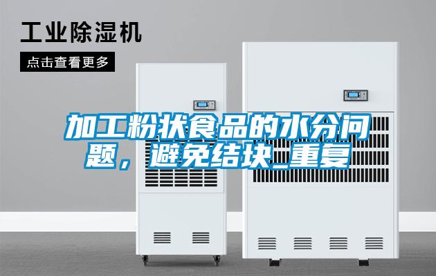 加工粉狀食品的水分問題，避免結塊_重復