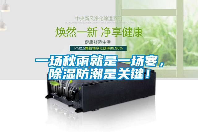 一場秋雨就是一場寒，除濕防潮是關鍵！