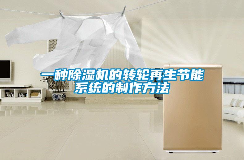一種除濕機的轉輪再生節能系統的制作方法