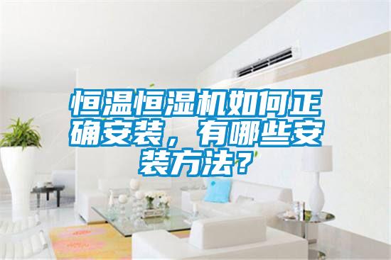恒溫恒濕機如何正確安裝，有哪些安裝方法？