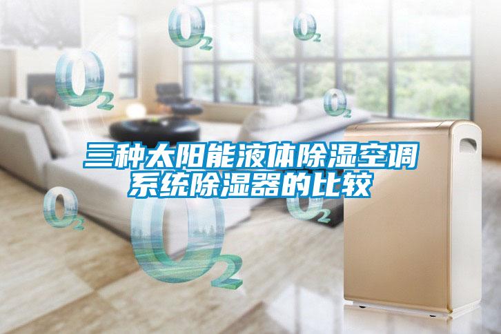 三種太陽能液體除濕空調系統除濕器的比較
