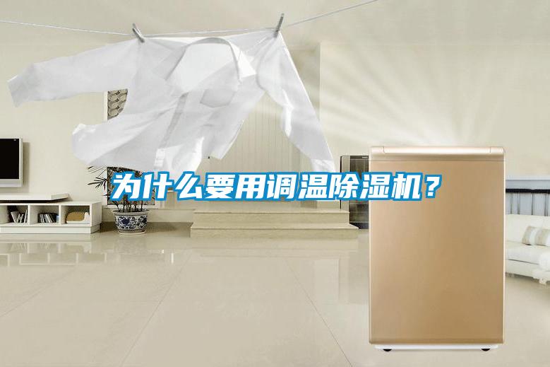 為什么要用調溫除濕機？