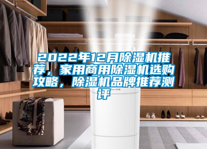 2022年12月除濕機推薦，家用商用除濕機選購攻略，除濕機品牌推薦測評